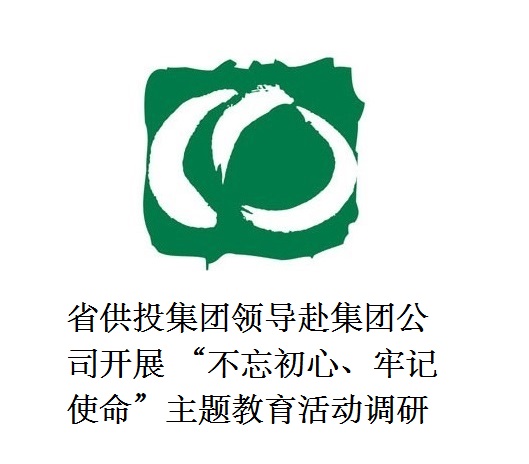 省供投集團領(lǐng)導(dǎo)赴集團公司開展  “不忘初心、牢記使命”主題教育活動調(diào)研