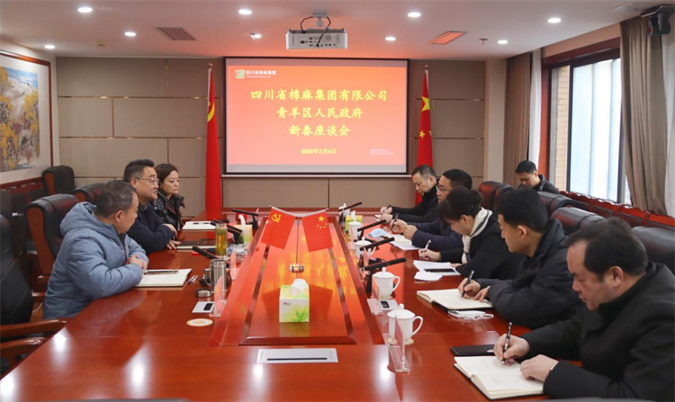 集團公司召開與成都市青羊區人民政府新春座談會