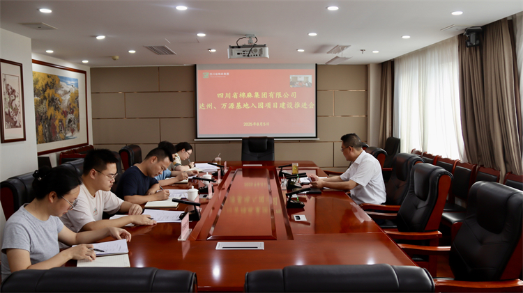 集團(tuán)公司召開(kāi)達(dá)州、萬(wàn)源基地入園項(xiàng)目建設(shè)推進(jìn)會(huì)