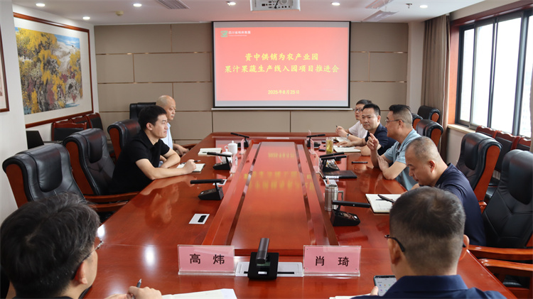 集團(tuán)公司召開(kāi)資中供銷(xiāo)為農(nóng)產(chǎn)業(yè)園果汁果蔬生產(chǎn)線入園項(xiàng)目推進(jìn)會(huì)
